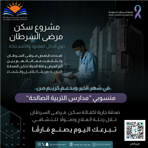 دعم كريم من منسوبي ”مدارس التربية الصالحة"