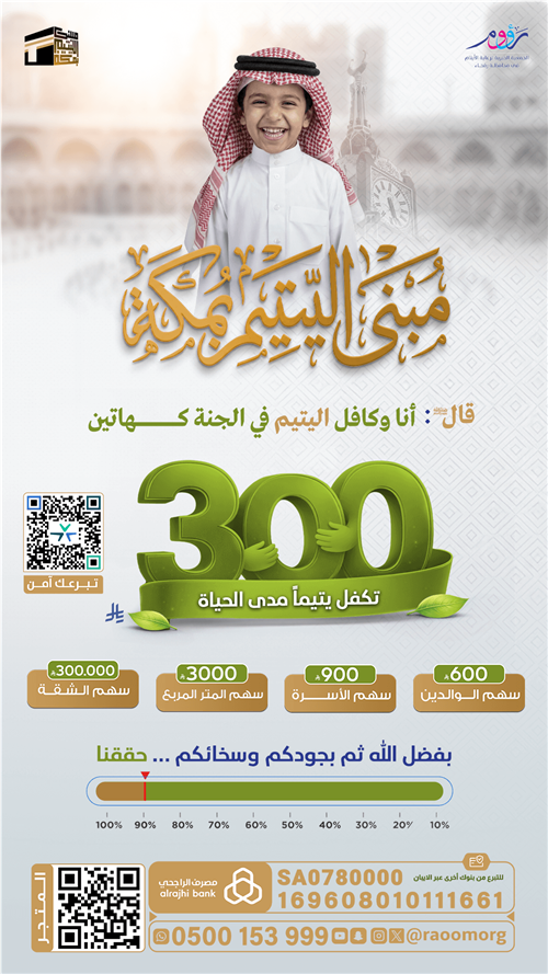 مبنى اليتيم بمكة المكرمة .. متبقي 10% فقط لإكمال مرحلة العظم