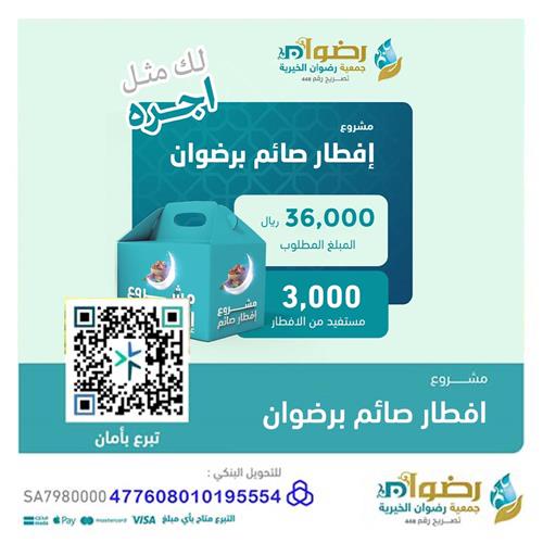 مشروع افطار صائم برضوان