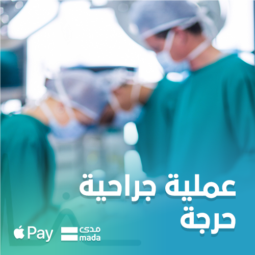 مسن بحاجة إلى إجراء عملية جراحية عاجلة