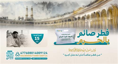 فطر صائم بالحرم مكي