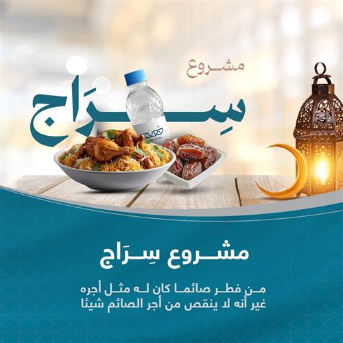 مشروع سراج (رمضان – دور الإيواء)