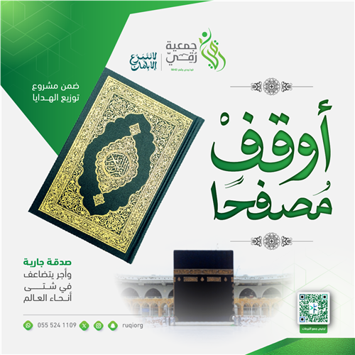 أوقف مصحفًا 