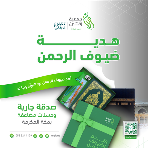 هدية ضيوف الرحمن