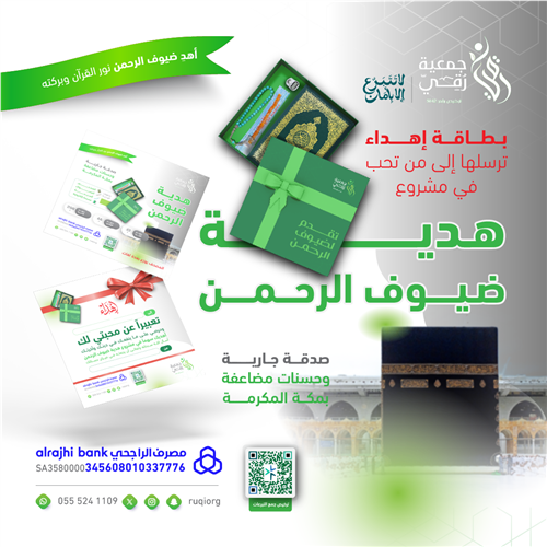 هدية ضيوف الرحمن