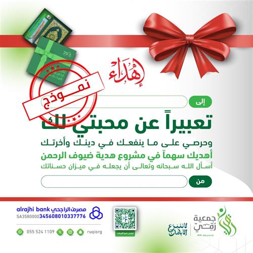 هدية ضيوف الرحمن