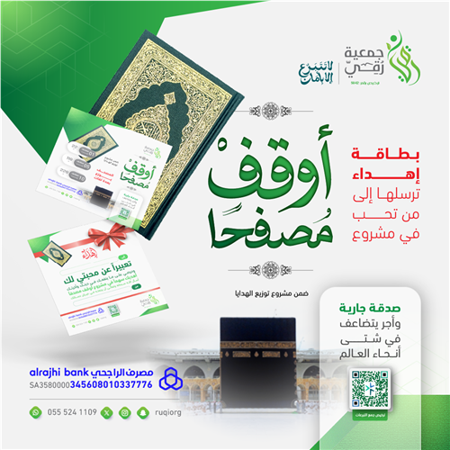 أوقف مصحفًا 