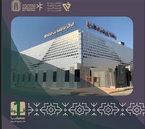 مركز  فاطمة بنت محمد صلى الله عليه وسلم  لعام 1448هـ