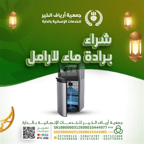 شراء برادة ماء للارامل