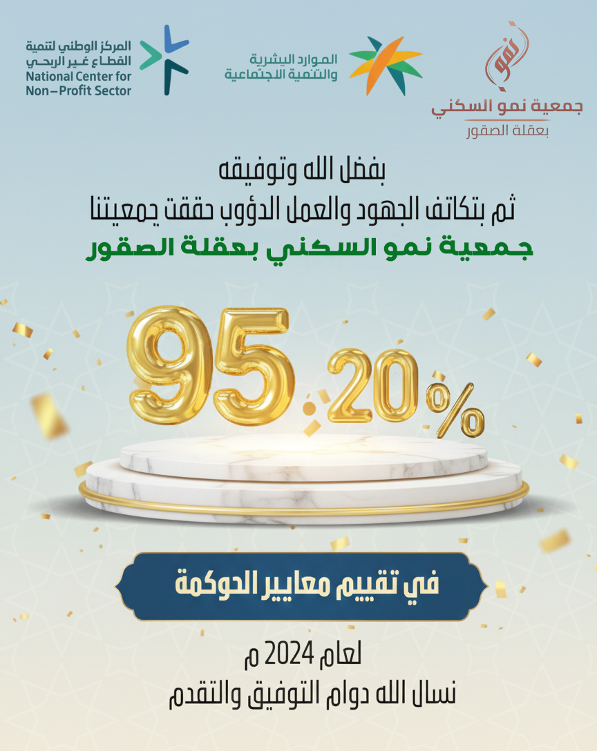 الجمعية تحصل على درجة 95.20 في الحوكمة لعام 2024