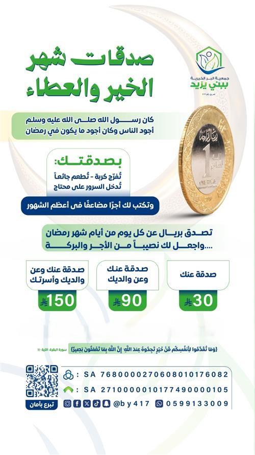 صدقات شهر الخير والعطاء 