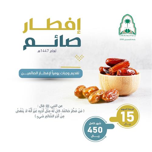 إفطار صائم: طعامٌ وهدى