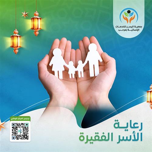 رعاية الأسر الفقيرة 