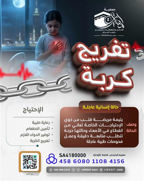 يتيمة مريضة قلب 