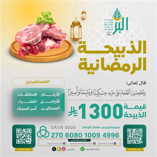 الذبيحة الرمضانية