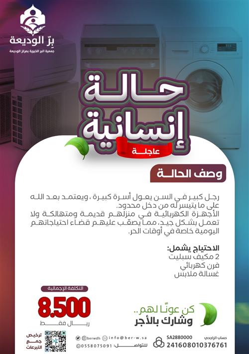 حالة إنسانية { أسرة متعففة بحاجة لأجهزة كهربائية }