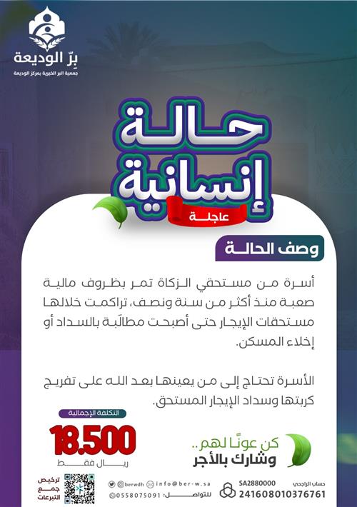 حالة إنسانية ( سداد إيجار لأسرة من مستحقي الزكاة ) 