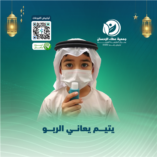 يتيم يعاني الربو