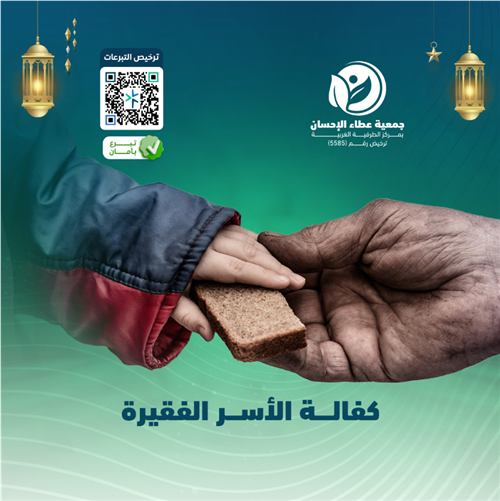 كفالة الأسر الفقيرة