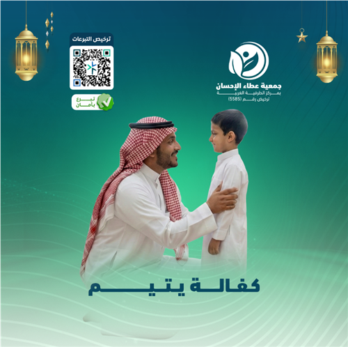 كفالة  أيتام