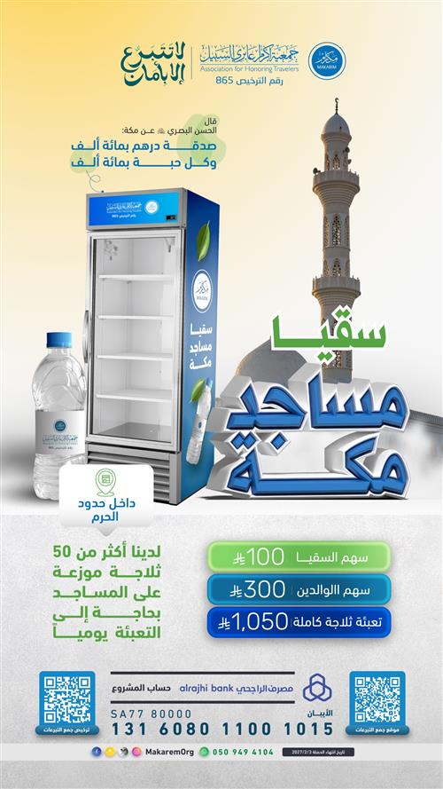 مشروع سقيا مساجد مكة