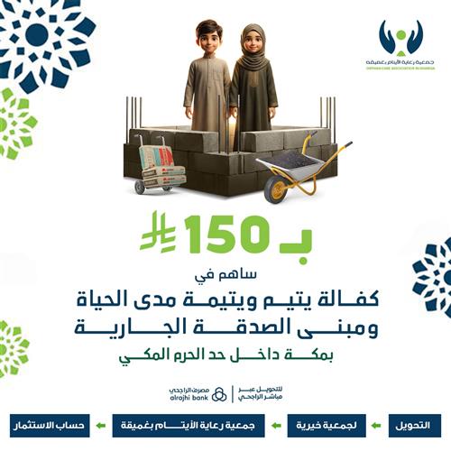 ب 150 ريال ساهم في كفالة يتيم او يتيمة مدى الحياة ومبنى الصدقة الجارية 