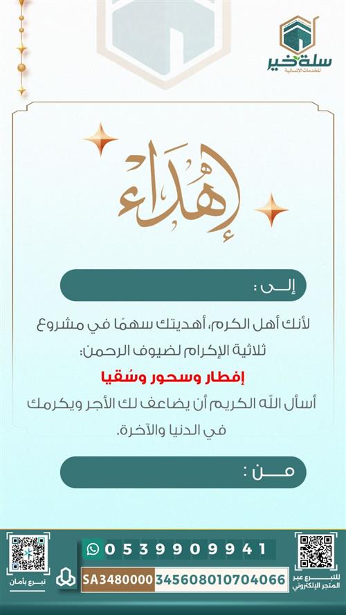 إهداء مشروع ثلاثية الإكرام