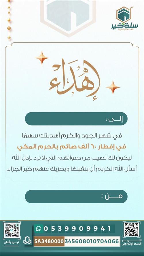 إهداء مشروع شارك في إفطار 60 ألف صائم 