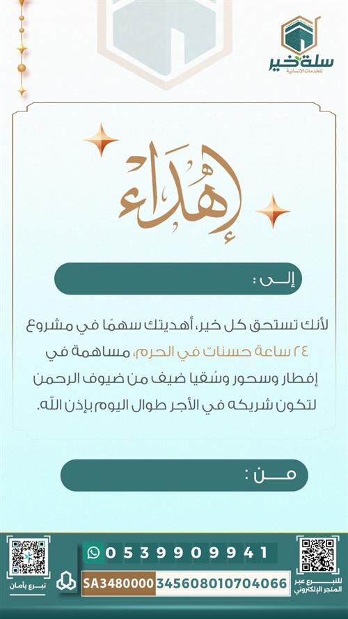 إهداء مشروع 24 ساعة حسنات في الحرم