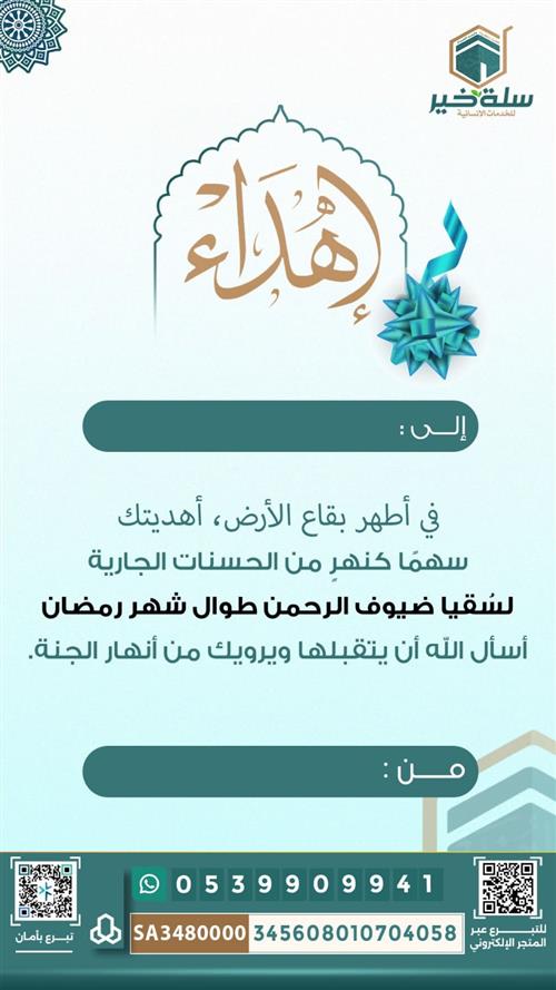 إهداء مشروع ساهم في سقيا ضيوف الرحمن خلال شهر رمضان