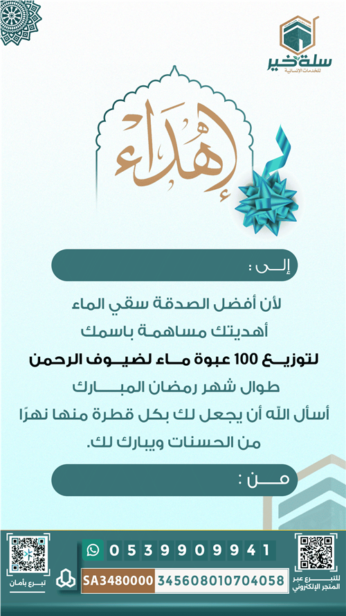 إهداء مشروع الصدقة اليومية برمضان لسقيا ضيوف الرحمن