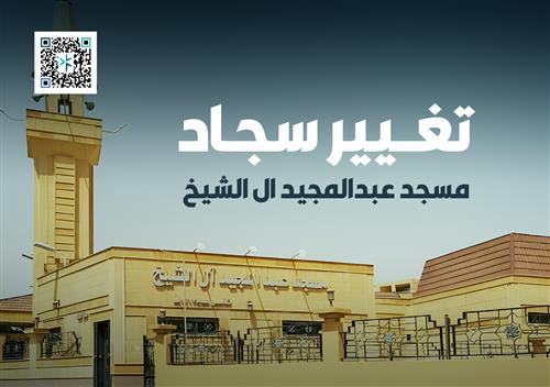 سجاد مسجد عبدالمجيد آل الشيخ 