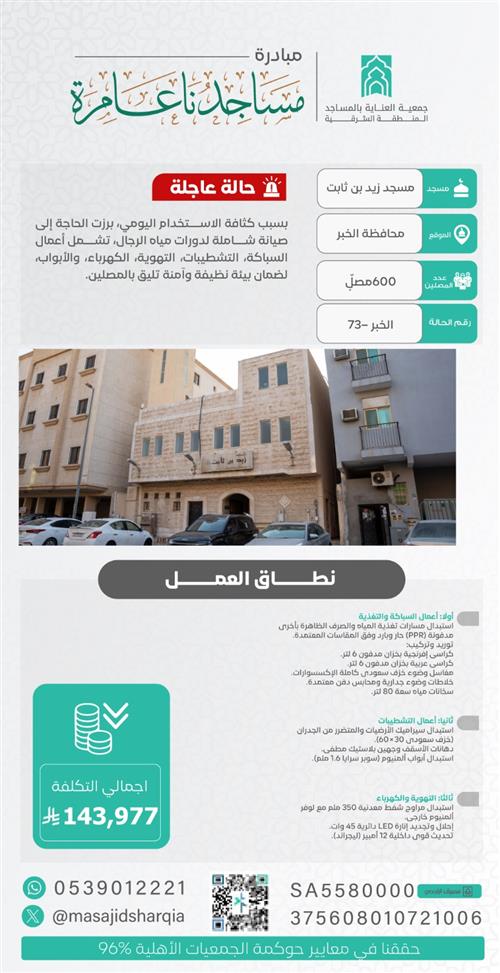 صيانة شاملة  - مسجد زيد بن ثابت 