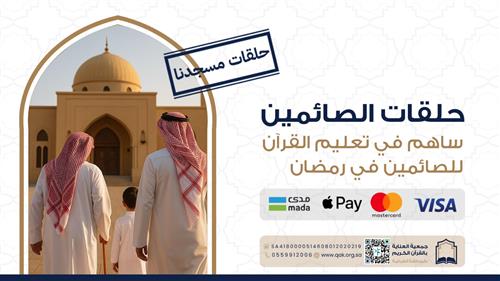 حلقات الصائمين