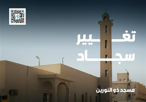 مسجد ذو النورين