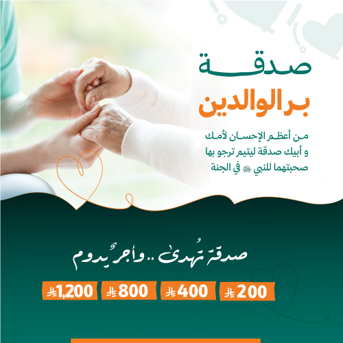 صدقة بر الوالدين