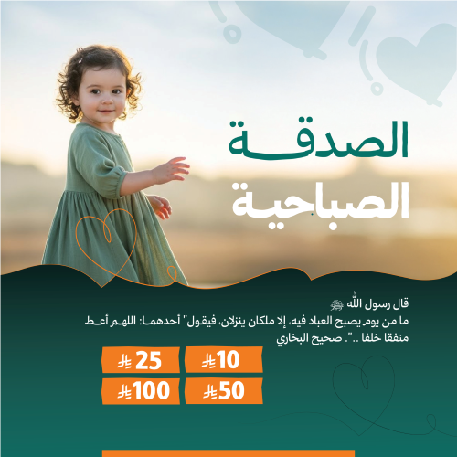 الصدقة الصباحية