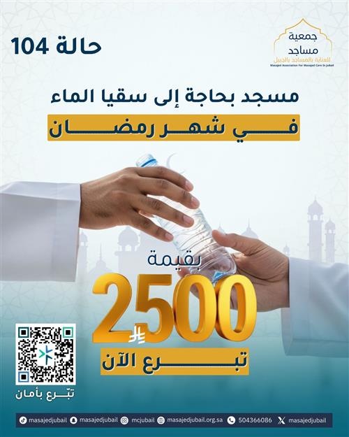 حالة 104  - سقيا ماء مساجد 🕌 