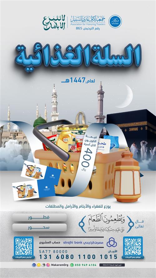 مشروع السلة الغذائية 