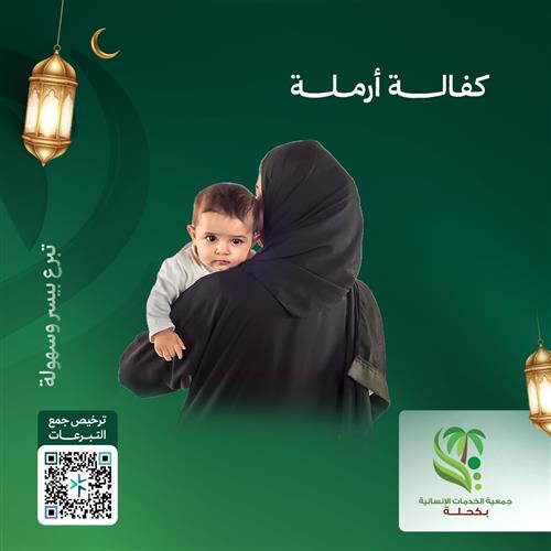 رعاية الأرامل والمطلقات