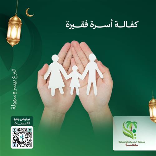 رعاية الأسر الفقيرة