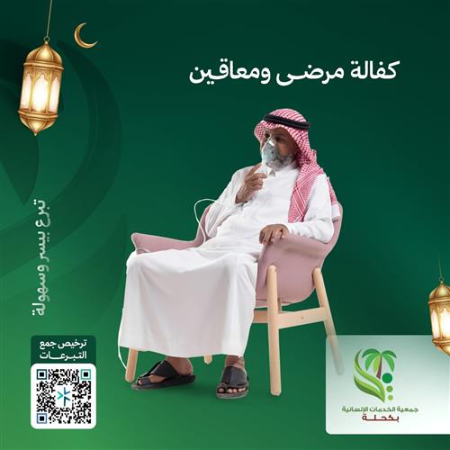 كفالة المرضى والمعاقين