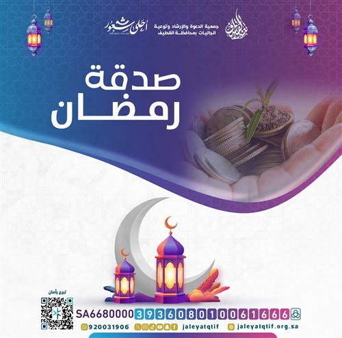 صدقة رمضان