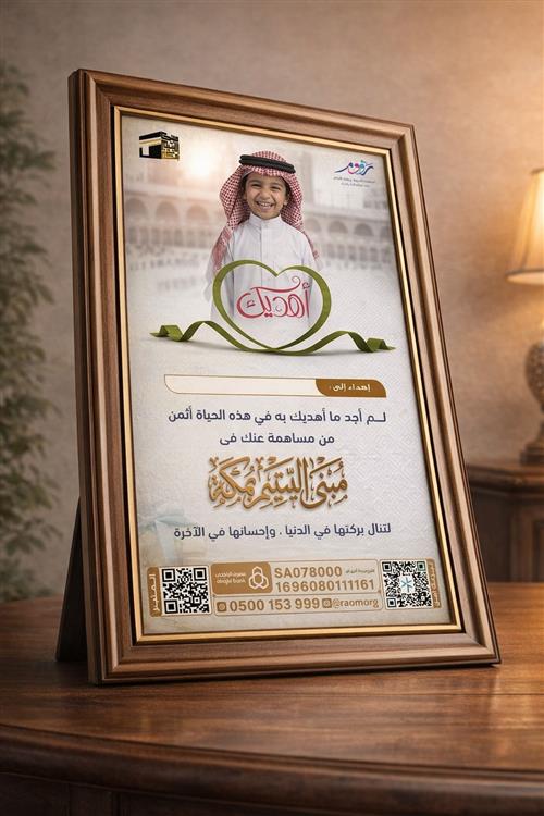 إهداء مبنى اليتيم بمكة