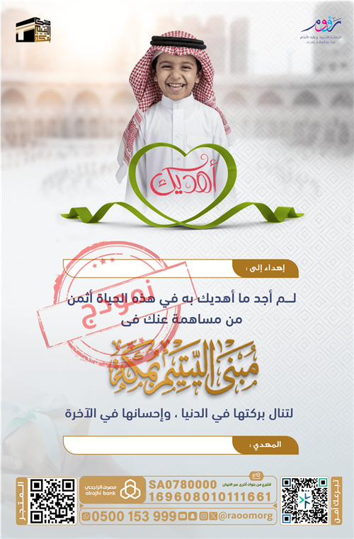 إهداء مبنى اليتيم بمكة