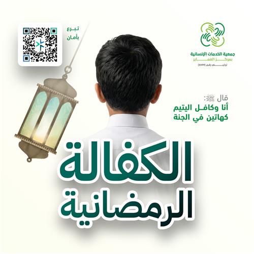 مبادرة الكفالة الرمضانية - كفالة 10 أيتام - سنة كاملة