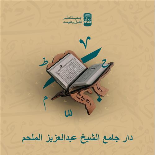  دار جامع الشيخ عبدالعزيز الملحم 