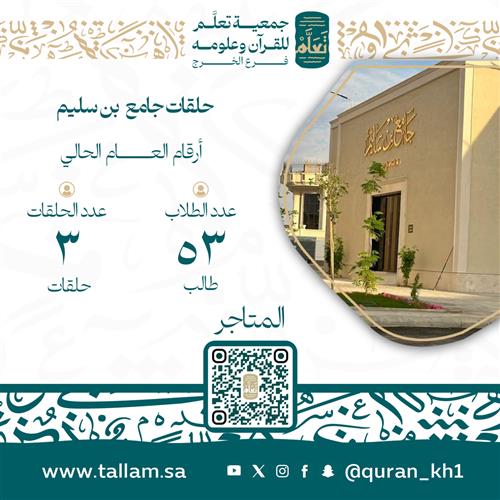  حلقات مسجد بن سليم