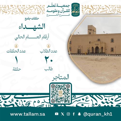 حلقات جامع الشهداء