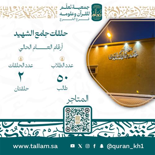  حلقات جامع الشهيد